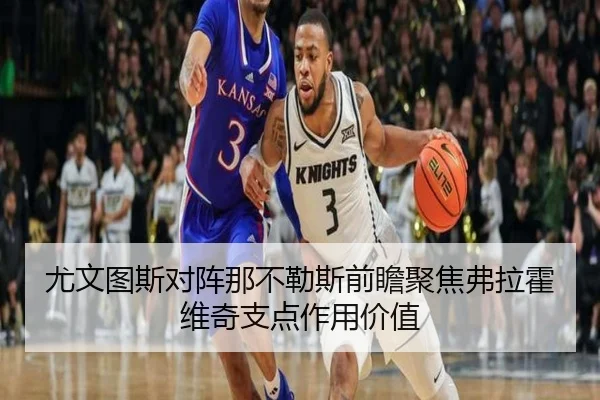尤文图斯对阵那不勒斯前瞻聚焦弗拉霍维奇支点作用价值