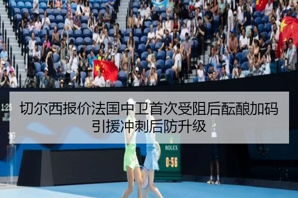 切尔西报价法国中卫首次受阻后酝酿加码引援冲刺后防升级